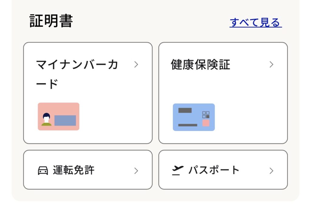 マイナポータルの証明書メニュー。健康保険証を選択する