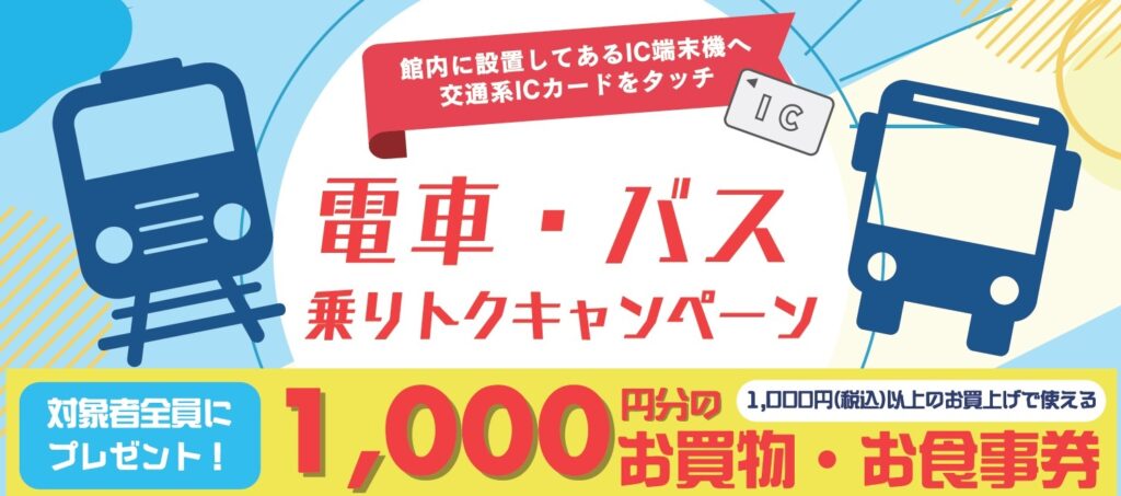 電車・バスでのご来館で1,000円分のお買物券がもらえる！乗りトクキャンペーン