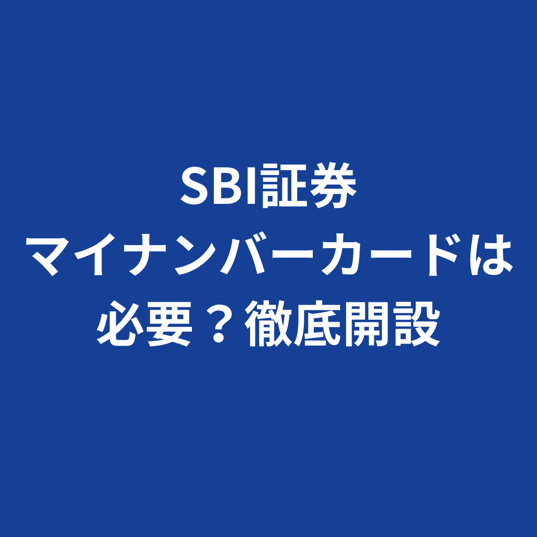 SBI証券　マイナンバーカード