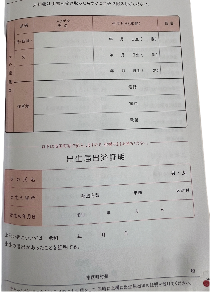 筆者の母子手帳より(2026年8月撮影)