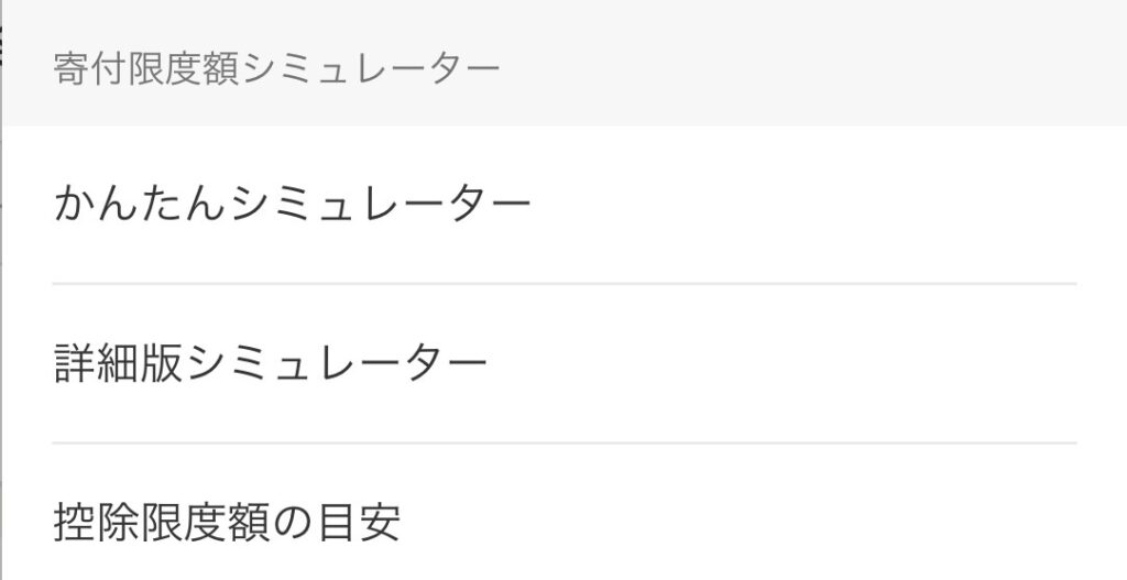 楽天ふるさと納税の寄付限度額シミュレーターのメニュー。かんたんシミュレーターと詳細版シミュレーターを選べる