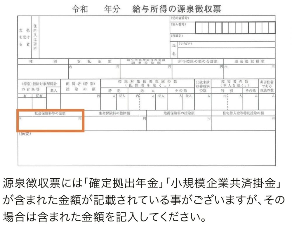 ふるさとチョイスの入力説明。社会保険料等の金額を源泉徴収票のどの欄で確認するかを示した画面