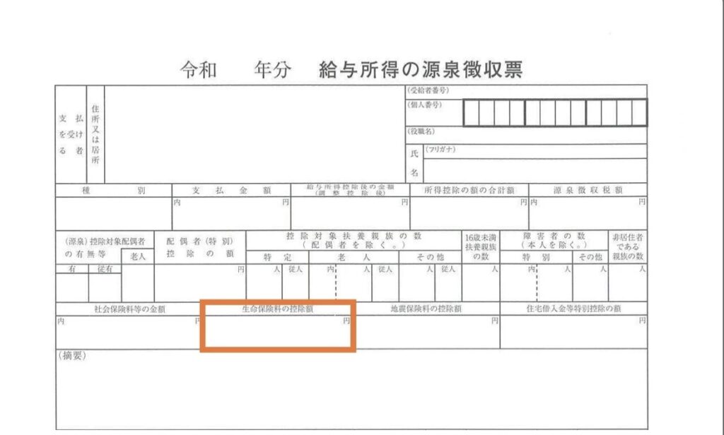 ふるさとチョイスの入力説明。生命保険料の控除額を源泉徴収票のどの欄で確認するかを示した画面