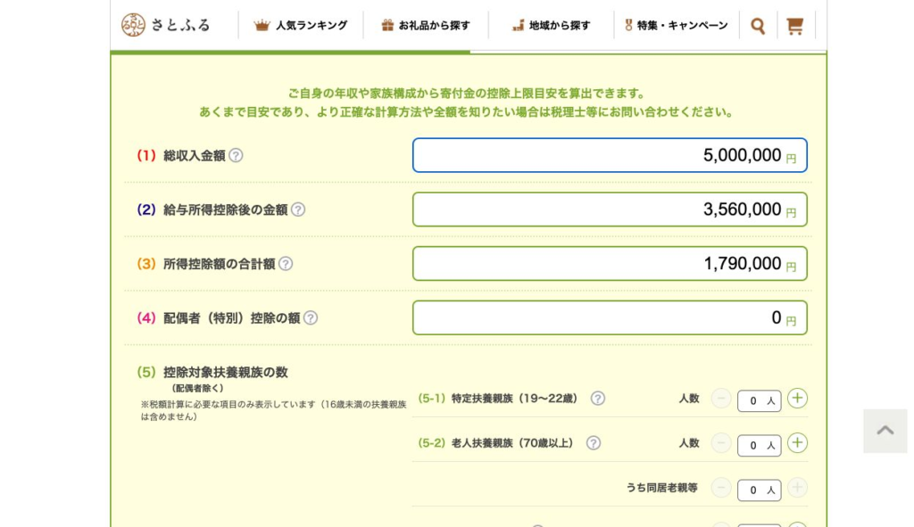 さとふるの入力欄。給与収入500万円、給与所得356万円、所得控除合計179万円の架空例