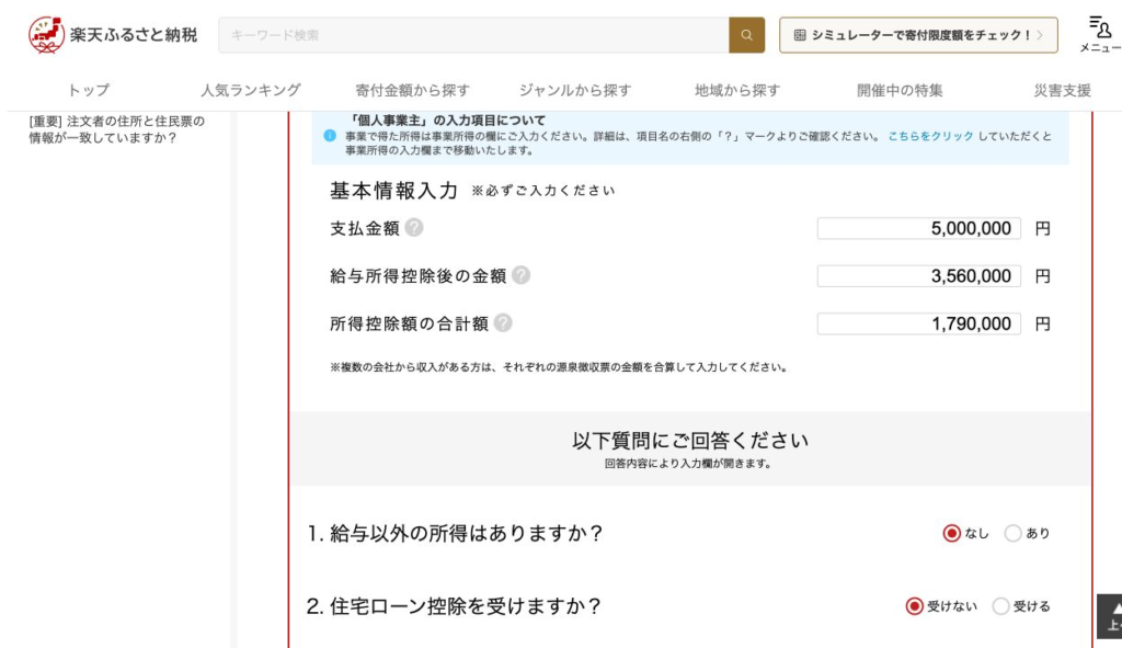 楽天の基本情報入力欄。支払金額500万円、給与所得控除後の金額356万円、所得控除額の合計額179万円を入力した例