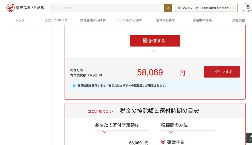 楽天の計算結果。寄付限度額の目安58,069円
