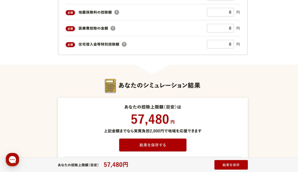 チョイスの計算結果。控除上限額の目安57,480円