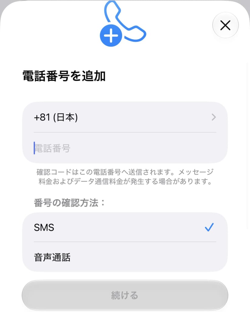 信頼できる電話番号を追加する画面