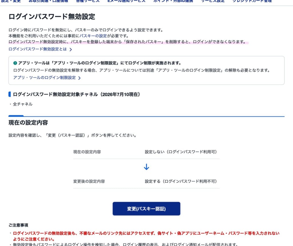 ログインパスワード無効設定の変更画面
