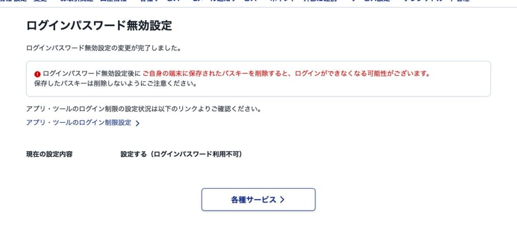 ログインパスワード無効設定の完了画面