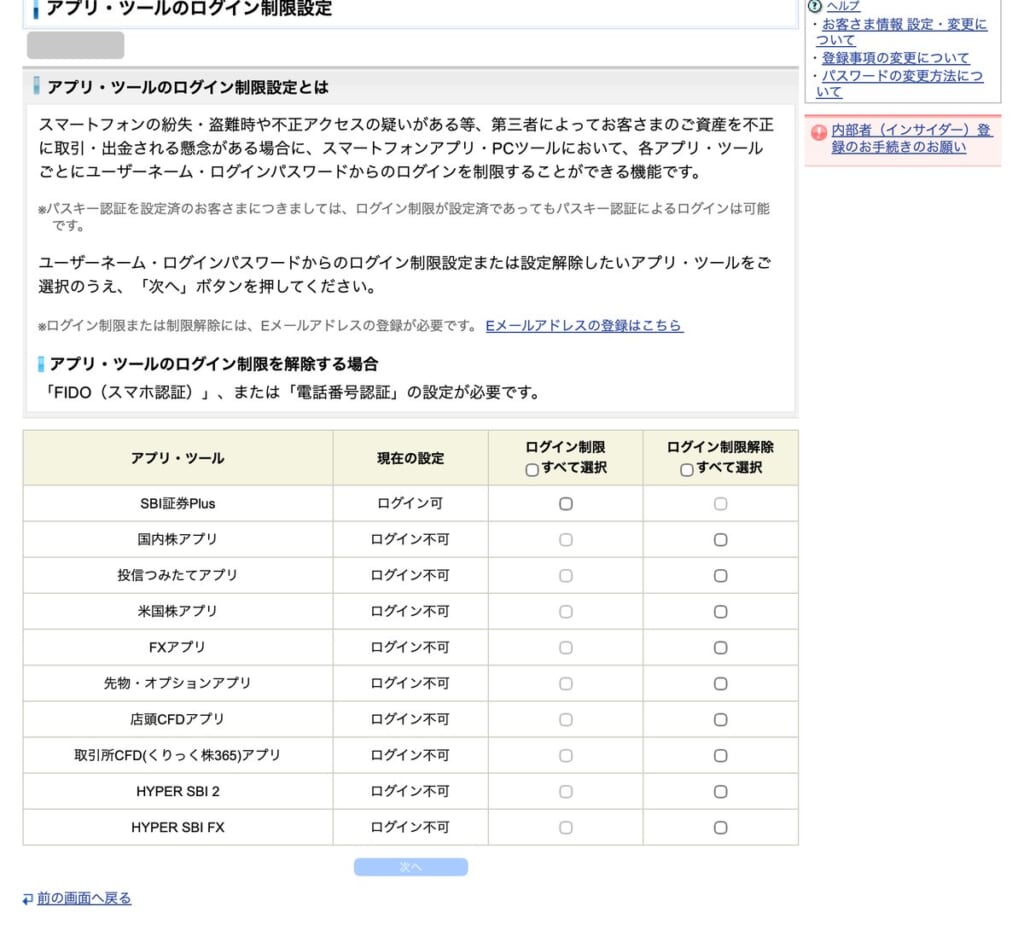 パスワード無効設定後のアプリ・ツールのログイン制限の一覧