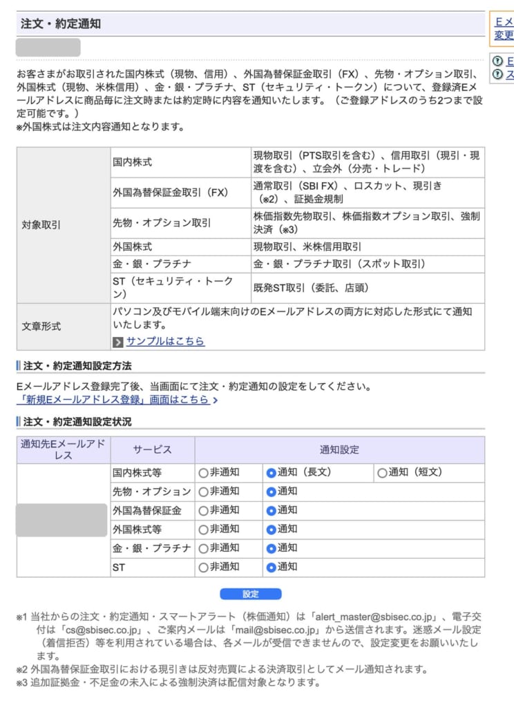 注文・約定通知の設定画面