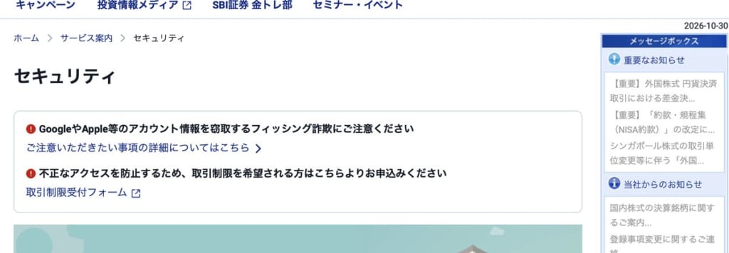 SBI証券のセキュリティのページに出ているGoogleやAppleのアカウントを狙う詐欺への注意