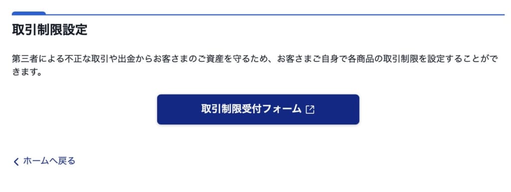 各種制限設定の取引制限設定と取引制限受付フォームのボタン