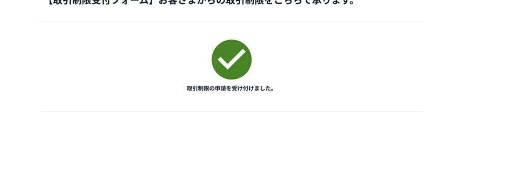 取引制限の申請の受付完了画面