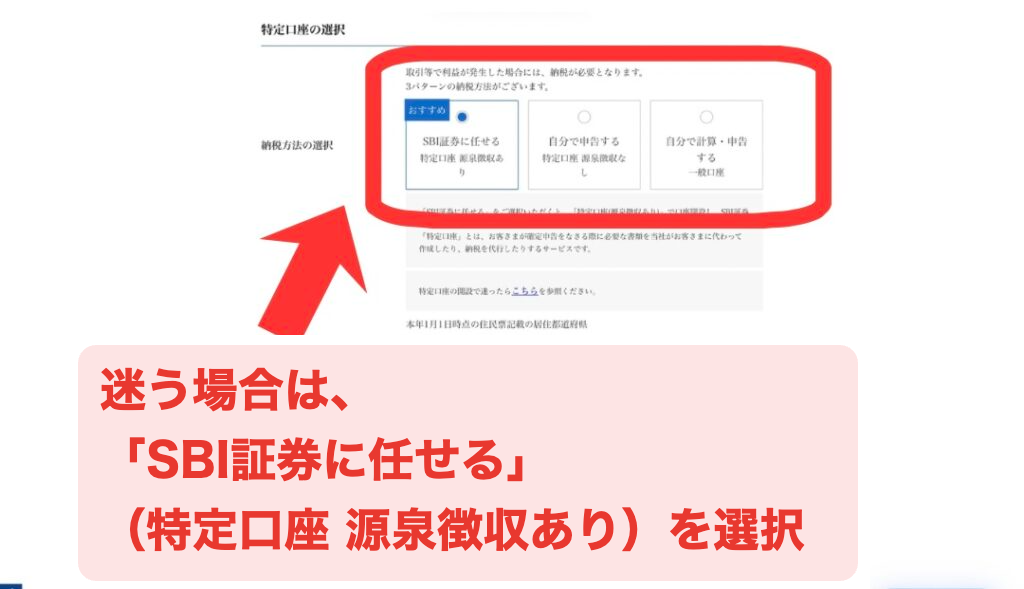 SBI証券の申し込み画面「特定口座の選択」。納税方法は「SBI証券に任せる(特定口座 源泉徴収あり)」「自分で申告する」「自分で計算・申告する」の3つ。迷う場合は「SBI証券に任せる」を選択