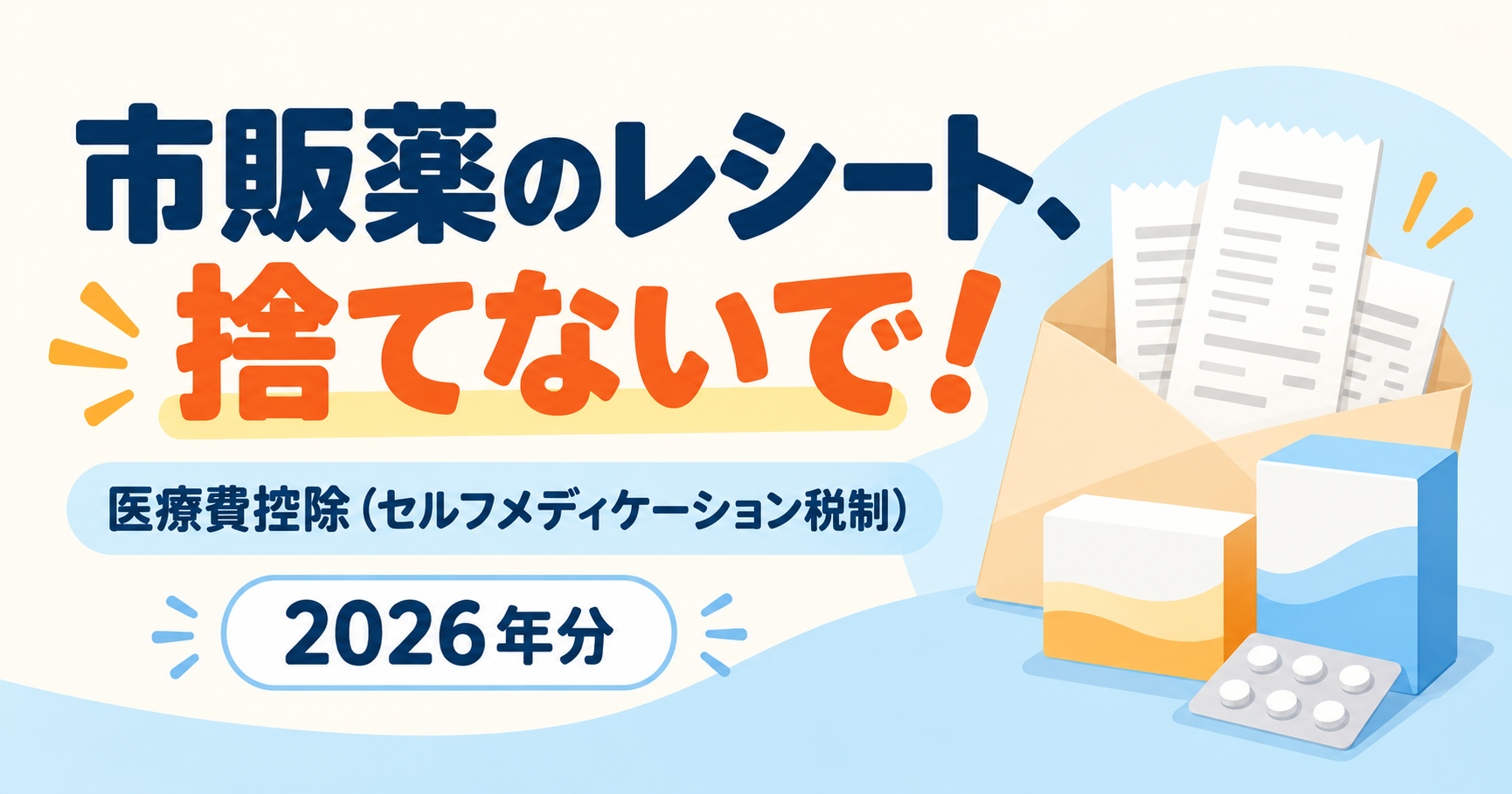 市販薬のレシートを封筒に入れて保管するイメージ